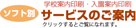 学校案内印刷 ソフト別サービスのご案内