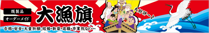 大漁旗 既製品・オーダーメイド