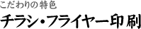 こだわりの特色 チラシ・フライヤー印刷