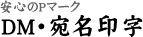 安心のPマーク DM・宛名印字