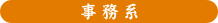 事務系