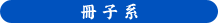 冊子系