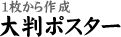 1枚から作成 大判ポスター