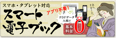 電子書籍・電子ブック PDFから作成、最短当日納品！