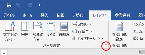 Wordでページ設定を開く