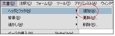 ヘッダとフッタの追加