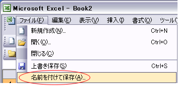 名前を付けて保存