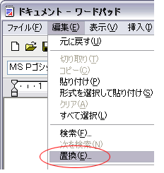 置換