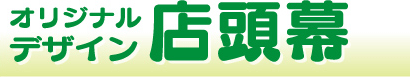 オリジナルデザイン店頭幕