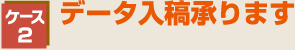 データ入稿承ります