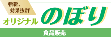 斬新、効果抜群オリジナルのぼり-食品販売編