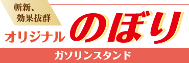 斬新、効果抜群オリジナルのぼり-ガソリンスタンド編