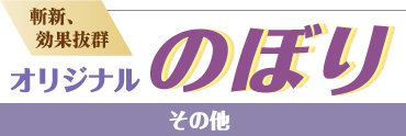 斬新、効果抜群オリジナルのぼり-その他編