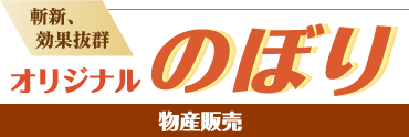 斬新、効果抜群オリジナルのぼり-物産販売編