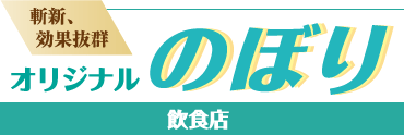 斬新、効果抜群オリジナルのぼり-飲食店編