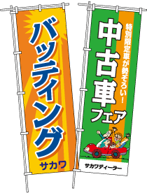 オリジナルのぼりイメージ画像