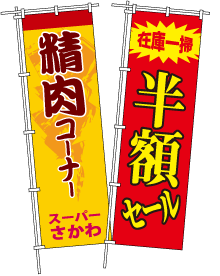 オリジナルのぼりイメージ画像