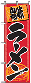 味自慢ラーメン