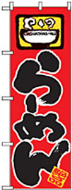 らーめん