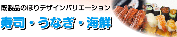 寿司・うなぎ・海鮮
