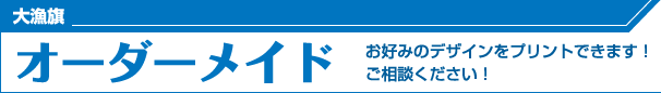 大漁オーダーメイド
