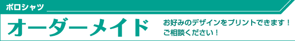 ポロシャツオーダーメイド