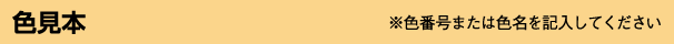 色見本一覧