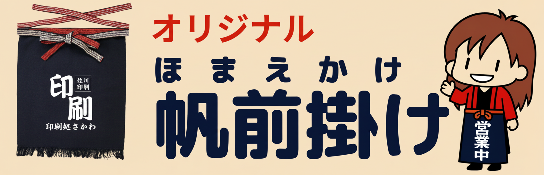 約80種類のデザインから選んで作れる高品質のオリジナルデザイン前掛け、帆前掛け、片ポケット付き帆前掛け。こだわりのある方のオーダーメイドの完全オリジナル前掛け、帆前掛けも承ります。5色の生地色からお選びいただけます。１枚からご注文可能。お仕事やプレゼントにどうぞ！