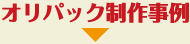 オリパック製作事例