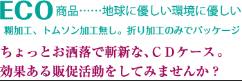 ちょっとお洒落で斬新な、CDケース。効果ある販促活動をしてみませんか?
