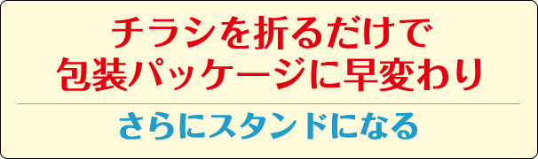 チラシを折るだけで包装パッケージに早変わり