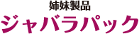 ジャバラパック