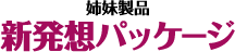 新発想パッケージ