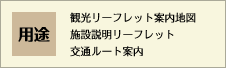 用途
観光リーフレット案内地図
施設説明リーフレット
交通ルート案内
