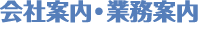会社案内・業務案内