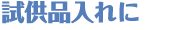 試供品入れに