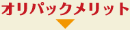 オリパックのメリット