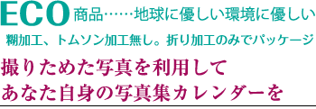 撮りためた写真を利用してあなた自身の写真集カレンダーを