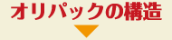 オリパックの構造