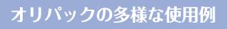 オリパックの多様な使用例