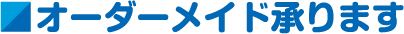 オーダーメイド承ります