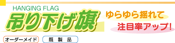 吊り下げ旗