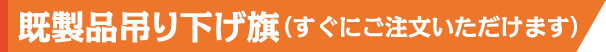 既製品吊り下げ旗(すぐにご注文いただけます)