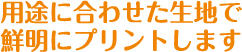 用途に合わせた生地でご希望のサイズに仕上げます