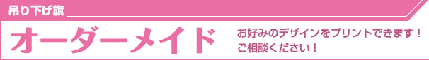 吊り下げ旗オーダーメイド