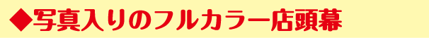 写真入りのフルカラー店頭幕