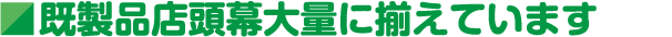 既製品の店頭幕を大量に揃えています