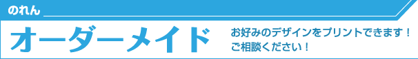のれんオーダーメイド