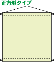 正方形タイプ