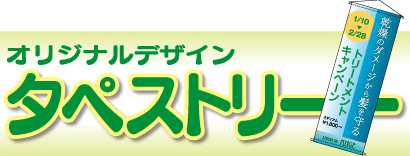オリジナルデザインタペストリー